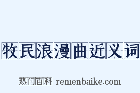 牧民浪漫曲近义词是什么意思的图片